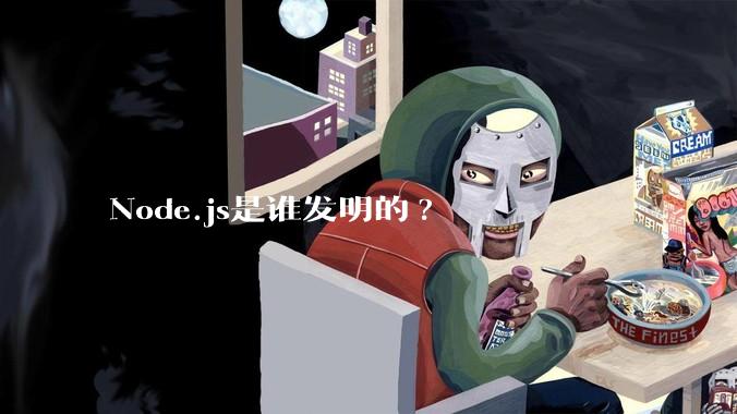Node.js是谁发明的?